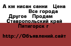 А.км нисан санни › Цена ­ 5 000 - Все города Другое » Продам   . Ставропольский край,Пятигорск г.